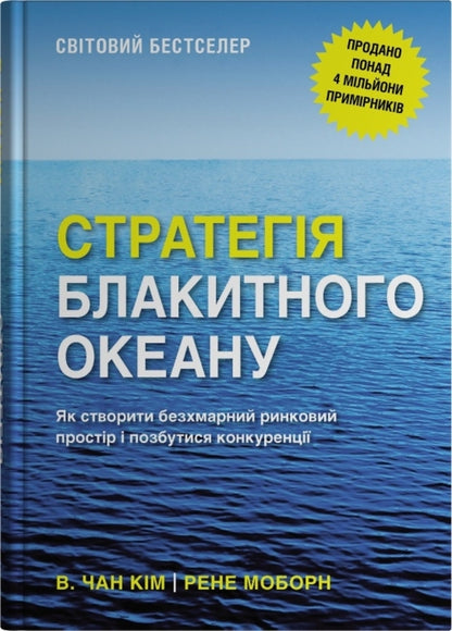Blue Ocean Strategy. How To Create A Cloudless Market Space And Get Rid Of Competition / Стратегія блакитного океану. Як створити безхмарний ринковий простір і позбутися конкуренції W. Chan Kim, René Mauborn / В. Чан Кім, Рене Моборн 9789669489371-1