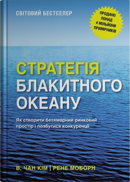 Blue Ocean Strategy. How To Create A Cloudless Market Space And Get Rid Of Competition / Стратегія блакитного океану. Як створити безхмарний ринковий простір і позбутися конкуренції W. Chan Kim, René Mauborn / В. Чан Кім, Рене Моборн 9789669489371-1