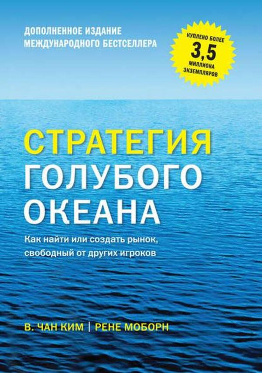 Blue Ocean Strategy. How To Find Or Create A Market Free From Other Players / Стратегия голубого океана. Как найти или создать рынок, свободный от других игроков Moborne Rene, Chan Kim / Моборн Рене, Чан Ким Does not apply-1