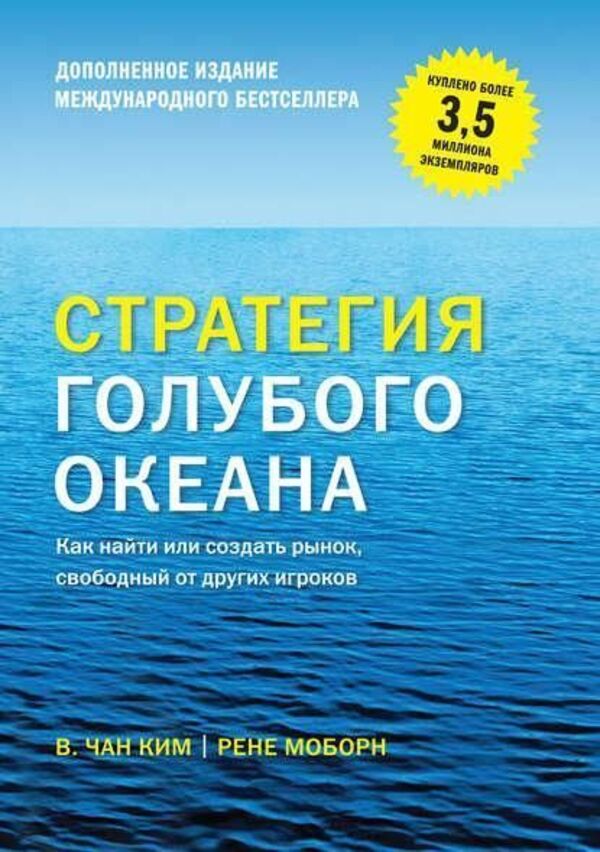 Blue Ocean Strategy How To Find Or Create A Market Free From Other Players - Стратегия голубого океана Как найти или создать рынок, свободный от других игроков Mauborgne Rene - Моборн Рене Does not apply-1