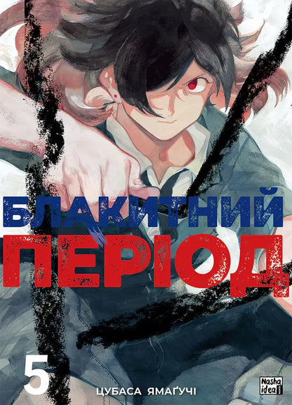Blue Period. Volume 5 / Блакитний період. Том 5 Tsubasa Yamaguchi / Цубаса Ямагуті 9786178516673-1