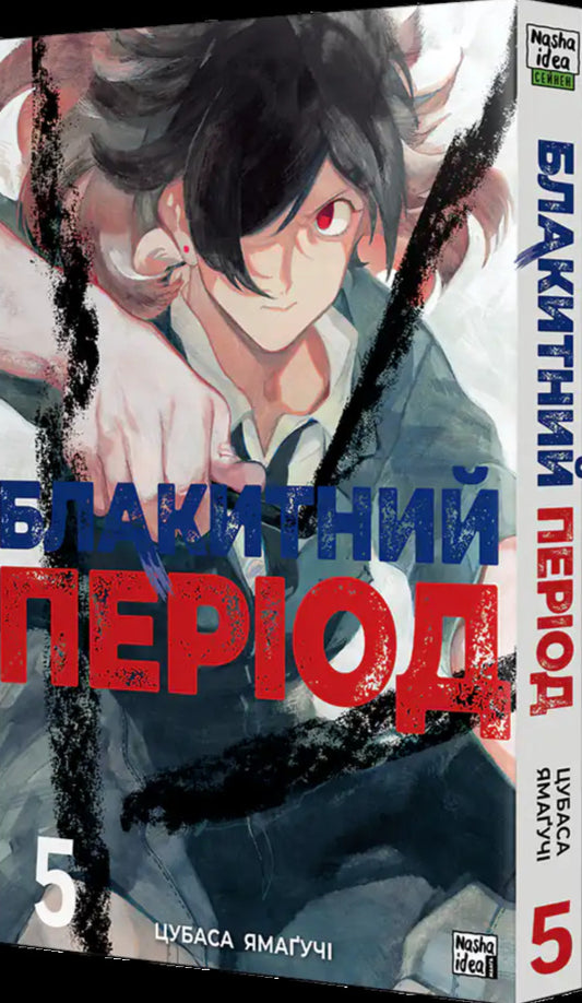 Blue Period. Volume 5 / Блакитний період. Том 5 Tsubasa Yamaguchi / Цубаса Ямагуті 9786178516673-2