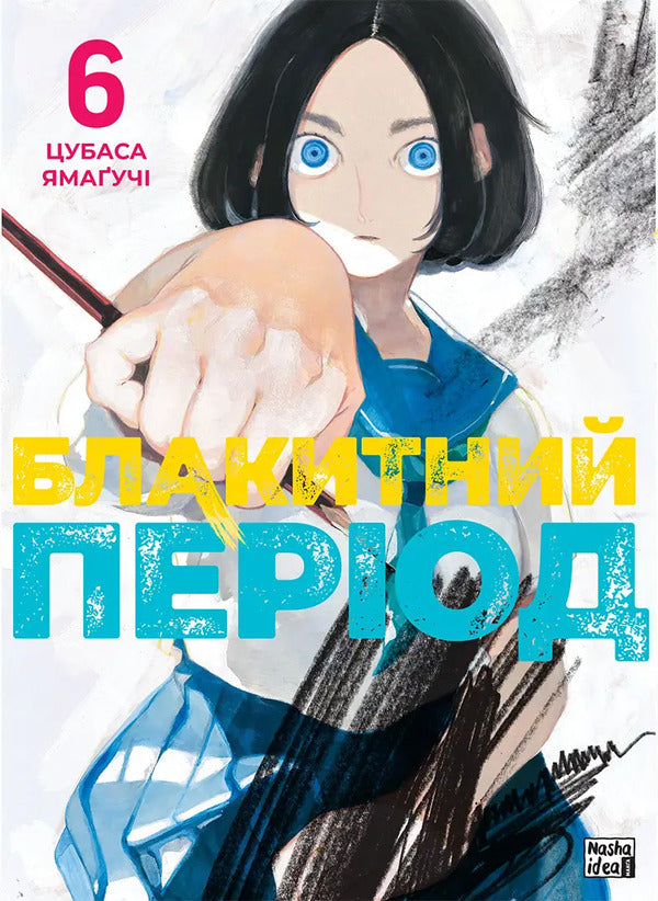 Blue Period Volume 6 - Блакитний перод Том 6 Tsubasa Yamaguchi - Цубаса Ямагут 9786178636272-1