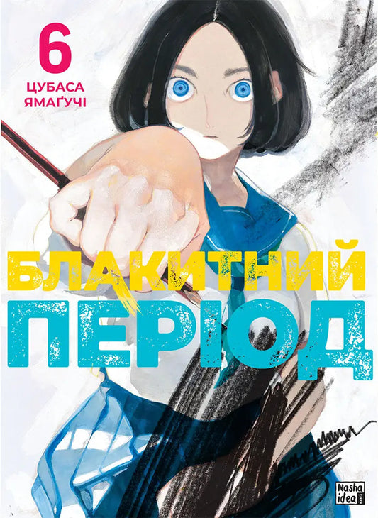 Blue Period Volume 6 - Блакитний перод Том 6 Tsubasa Yamaguchi - Цубаса Ямагут 9786178636272-1