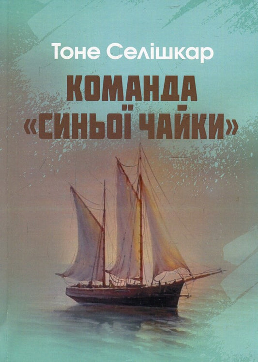 Blue Seagull team / Команда 'Синьої чайки' Тоне Селишкар 978-617-673-882-4-1