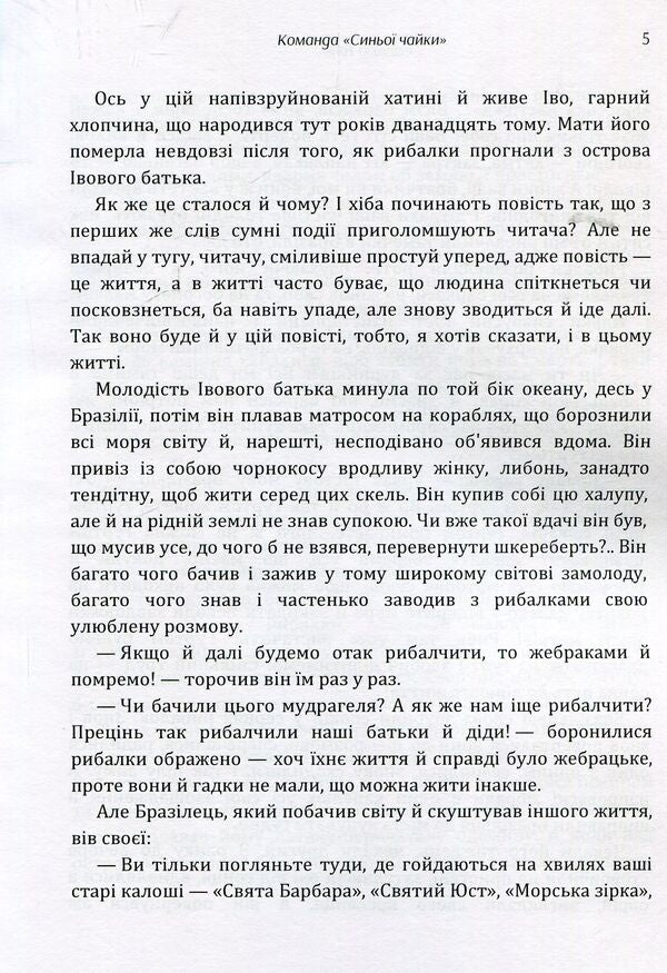 Blue Seagull team / Команда 'Синьої чайки' Тоне Селишкар 978-617-673-882-4-5