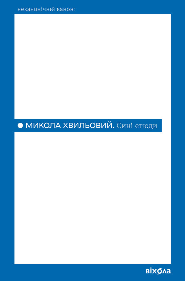 Blue Sketches - Син етюди Mykola Khvylevoi - Микола Хвильовий 9786178782689-1