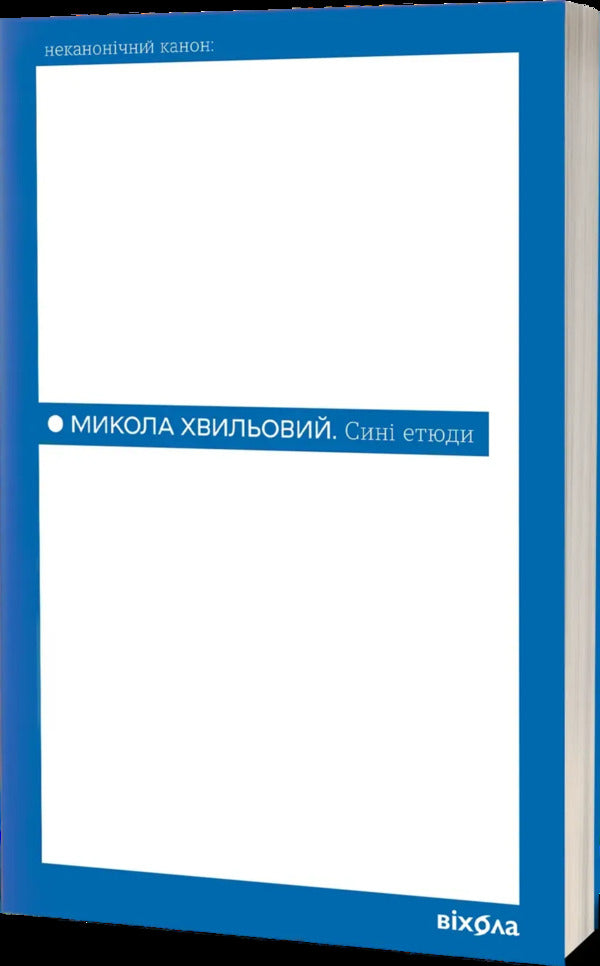 Blue Sketches - Син етюди Mykola Khvylevoi - Микола Хвильовий 9786178782689-2