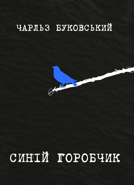 Blue Sparrow / Синій горобчик Charles Bukowski / Чарльз Буковскі 9786178225834-1