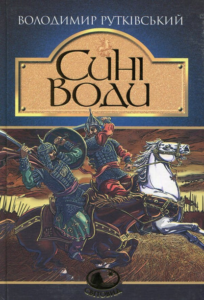 Blue Waters / Сині Води Владимир Рутковский 978-966-10-4170-6-1