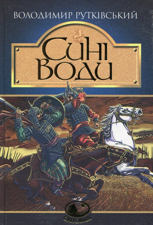 Blue Waters / Сині Води Владимир Рутковский 978-966-10-4170-6-1