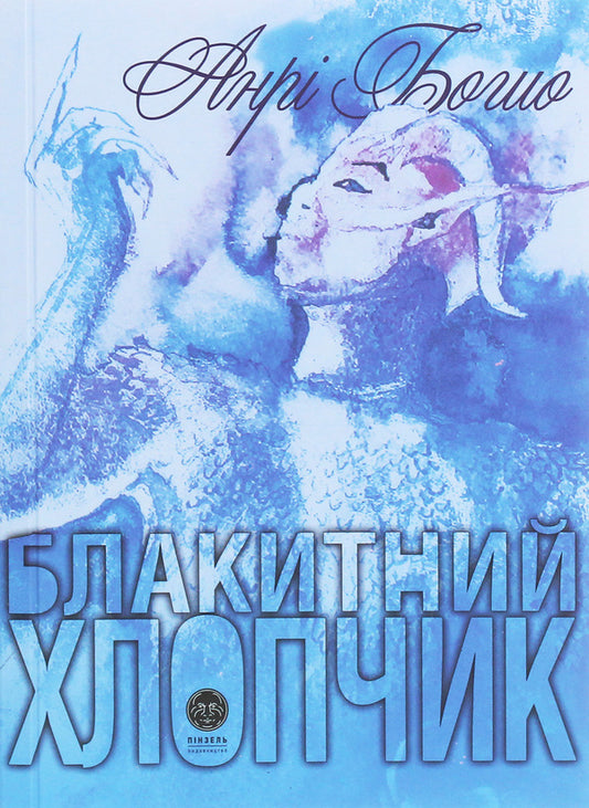 Blue boy / Блакитний хлопчик Анри Бошо 978-966-979-176-4-1