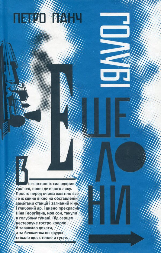 Blue echelons / Голубі ешелони Петр Панч 978-966-2647-97-6-1