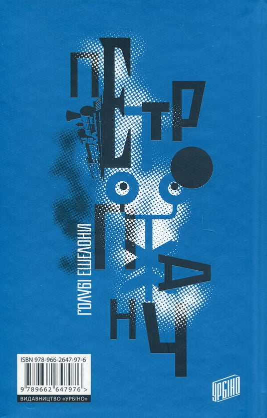 Blue echelons / Голубі ешелони Петр Панч 978-966-2647-97-6-2