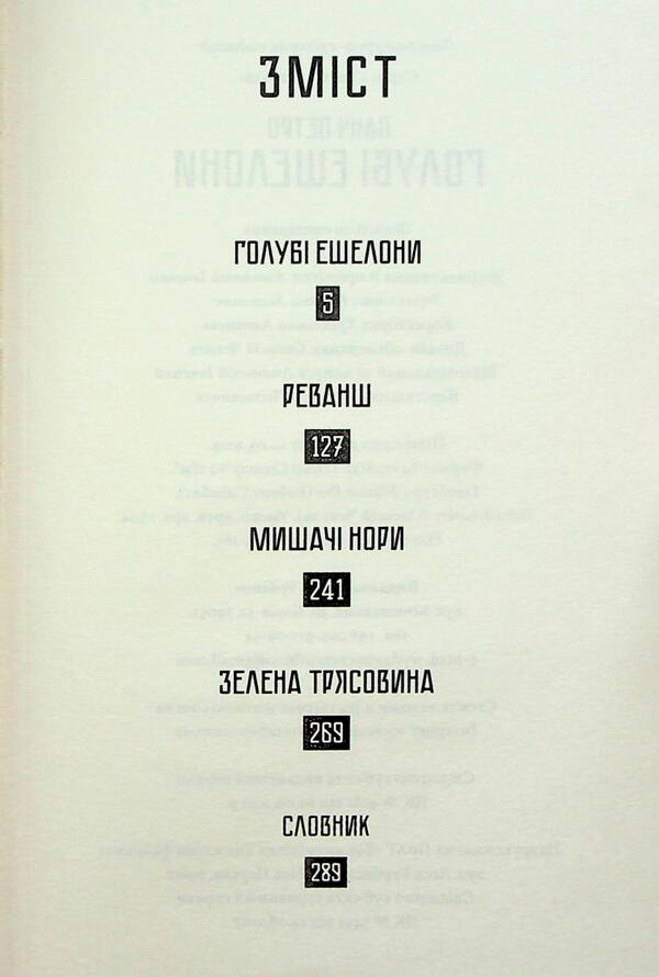 Blue echelons / Голубі ешелони Петр Панч 978-966-2647-97-6-3