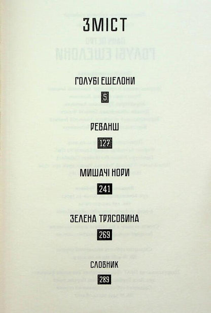 Blue echelons / Голубі ешелони Петр Панч 978-966-2647-97-6-3