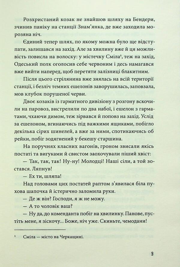 Blue echelons / Голубі ешелони Петр Панч 978-966-2647-97-6-6