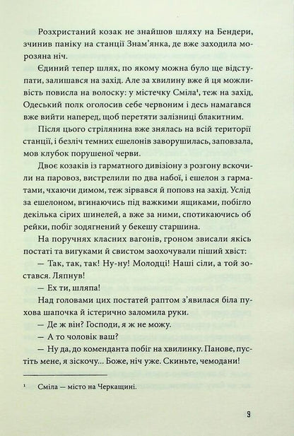 Blue echelons / Голубі ешелони Петр Панч 978-966-2647-97-6-6