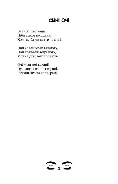 Blue eyes. Selected poems / Сині очі. Вибрані поезії Богдан Лепкий 978-617-7939-51-0-6