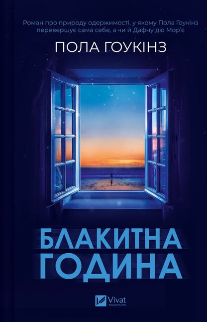 Blue hour / Блакитна година Пола Хокинс 978-617-17-0942-3-1