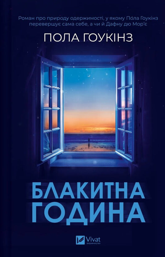 Blue hour / Блакитна година Пола Хокинс 978-617-17-0942-3-1