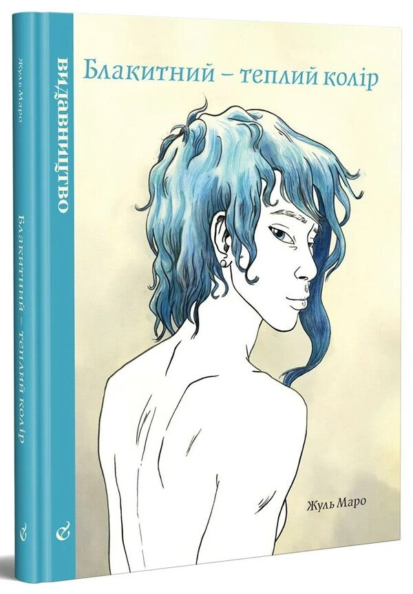 Blue is a warm color / Блакитний – теплий колір Жюль Маро 978-617-7818-79-2-1
