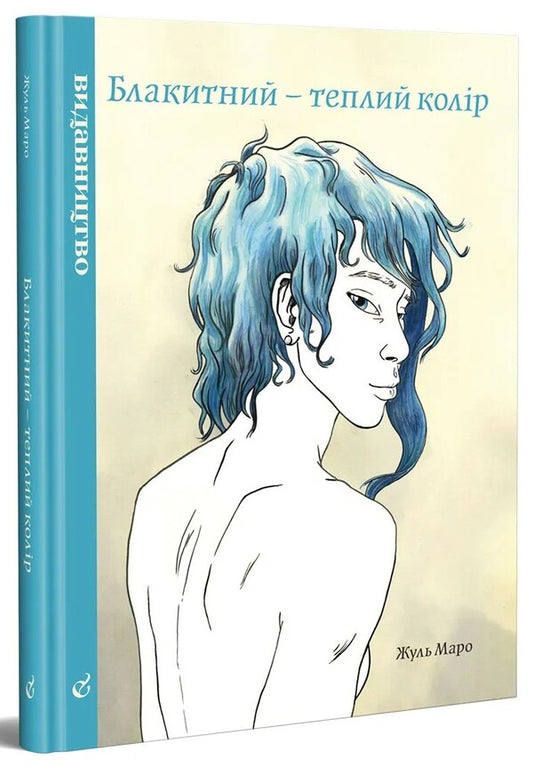 Blue is a warm color / Блакитний – теплий колір Жюль Маро 978-617-7818-79-2-1