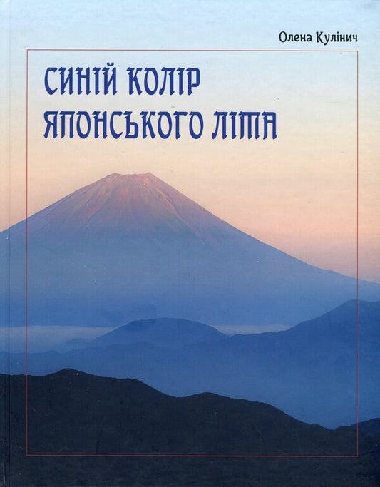 Blue is the color of Japanese summer / Синій колір японського літа Елена Кулинич 978-966-9866-39-4-1