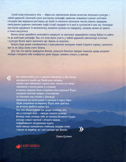Blue is the color of Japanese summer / Синій колір японського літа Елена Кулинич 978-966-9866-39-4-2