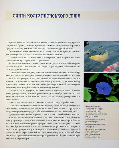 Blue is the color of Japanese summer / Синій колір японського літа Елена Кулинич 978-966-9866-39-4-4