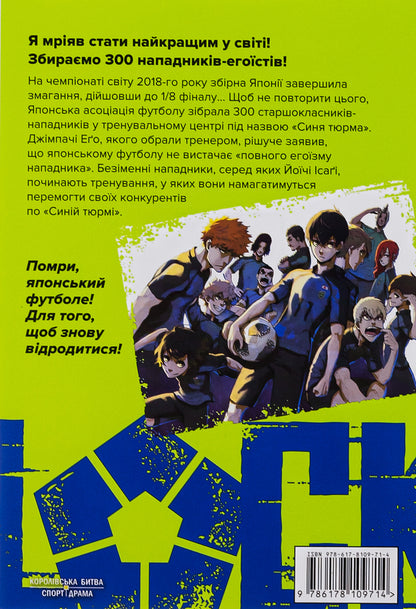 Blue lock (Blue lock). Volume 1 / Синя тюрма (Blue lock). Том 1 Мунеюки Канеширо 978-617-8109-71-4-2