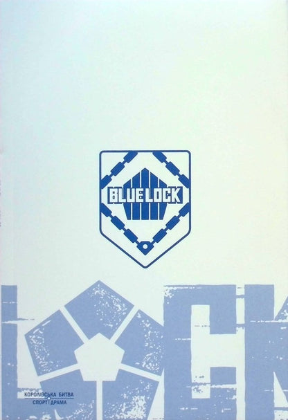 Blue lock (Blue lock). Volume 1 / Синя тюрма (Blue lock). Том 1 Мунеюки Канеширо 978-617-8109-71-4-4