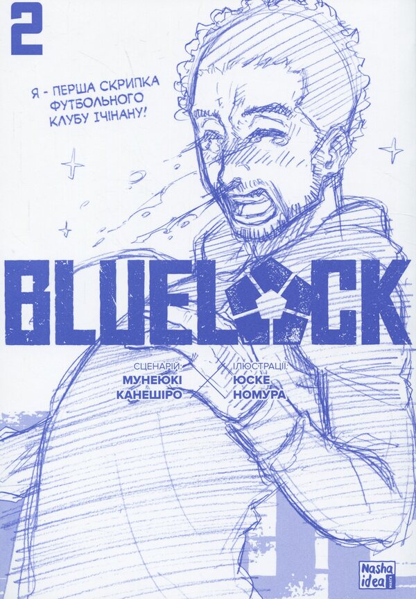 Blue lock (Blue lock). Volume 2 / Синя тюрма (Blue lock). Том 2 Мунеюки Канеширо 9786178109769-3