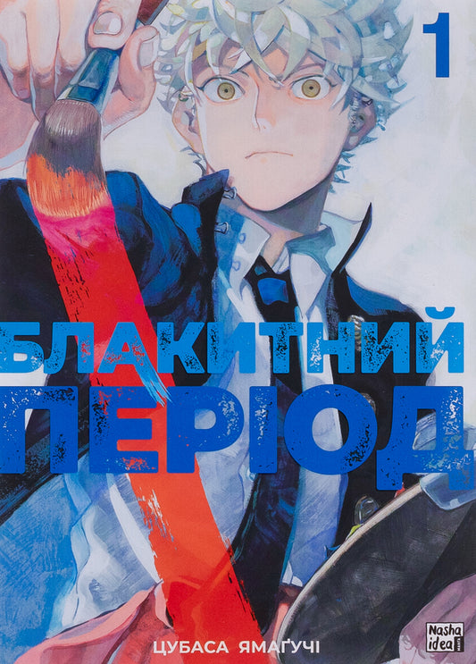 Blue period. Volume 1 / Блакитний період. Том 1 Цубаса Ямагучи 978-617-8109-83-7-1