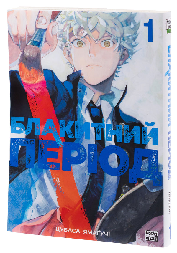 Blue period. Volume 1 / Блакитний період. Том 1 Цубаса Ямагучи 978-617-8109-83-7-4
