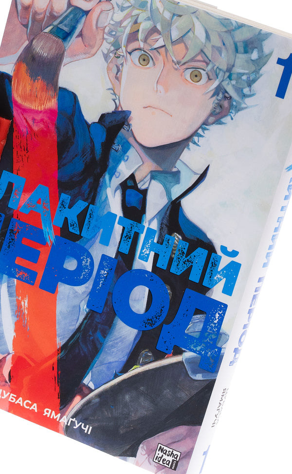 Blue period. Volume 1 / Блакитний період. Том 1 Цубаса Ямагучи 978-617-8109-83-7-5