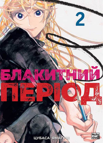 Blue period. Volume 2 / Блакитний період. Том 2 Цубаса Ямагучи 978-617-8396-40-4-1