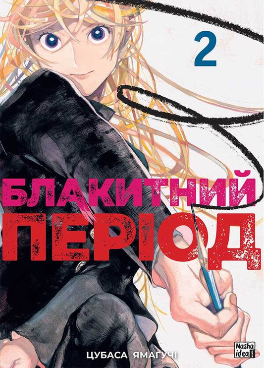 Blue period. Volume 2 / Блакитний період. Том 2 Цубаса Ямагучи 978-617-8396-40-4-1