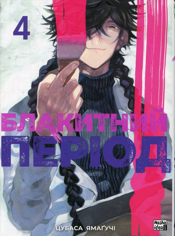 Blue period. Volume 4 / Блакитний період. Том 4 Цубаса Ямагучи 978-617-8516-28-4-1