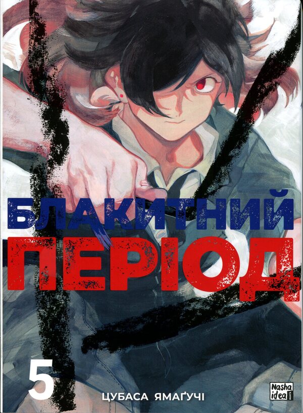 Blue period. Volume 5 / Блакитний період. Том 5 Цубаса Ямагучи 978-617-8516-67-3-1