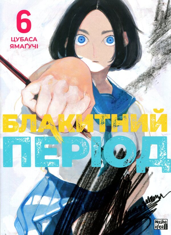 Blue period. Volume 6 / Блакитний період. Том 6 Цубаса Ямагучи 978-617-8636-27-2-1
