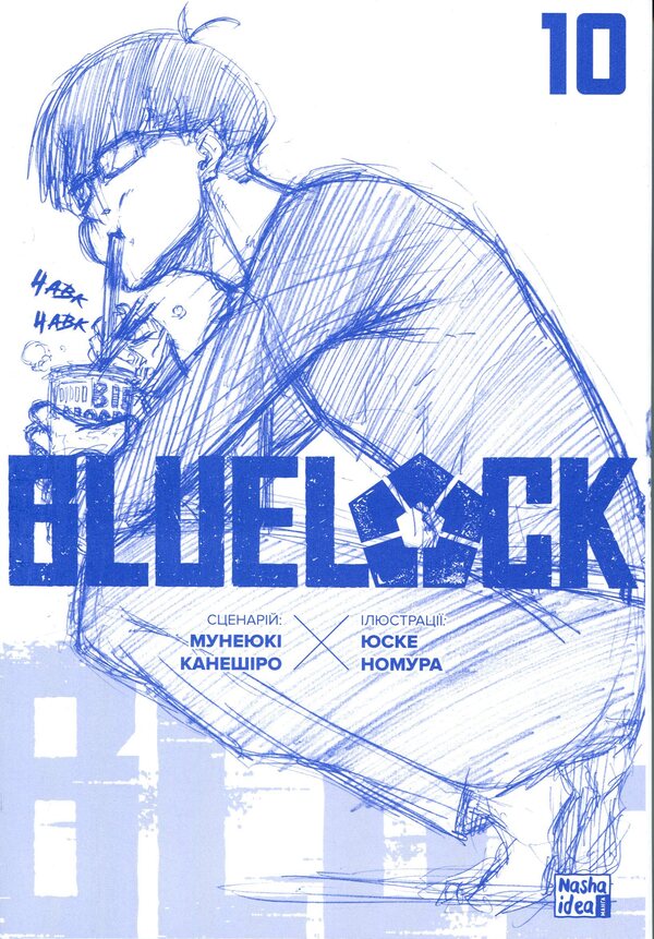 Blue prison. Volume 10 / Синя тюрма. Том 10 Мунеюки Канеширо 978-617-8636-26-5-3
