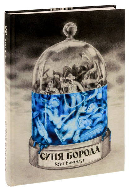 Bluebeard / Синя борода Курт Воннегут 9786178281144-3