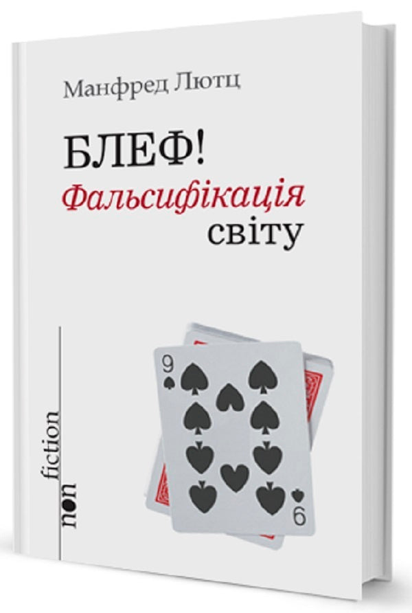 Bluff! Falsification Of The World / Блеф! Фальсифікація світу Manfred Lutz / Манфред Лутц 9789662355734-1