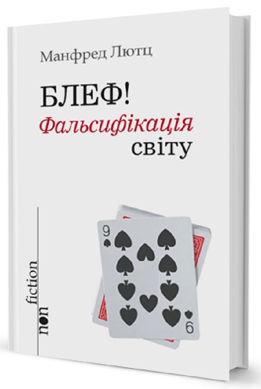 Bluff! Falsification Of The World / Блеф! Фальсифікація світу Manfred Lutz / Манфред Лутц 9789662355734-1