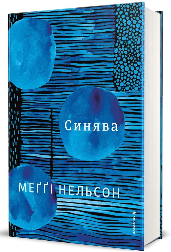 Bluish - Синява Maggie Nelson - Мегг Нельсон 9786178566807-1