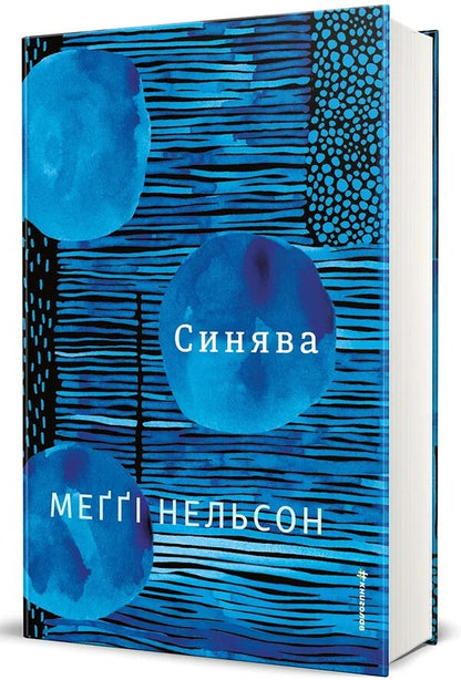 Bluish - Синява Maggie Nelson - Мегг Нельсон 9786178566807-1