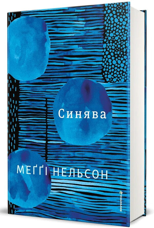 Bluish - Синява Maggie Nelson - Мегг Нельсон 9786178566807-1