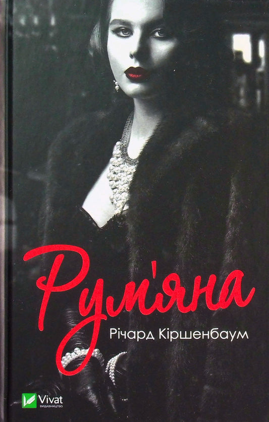 Blush / Рум’яна Ричард Киршенбаум 978-966-982-654-1-1