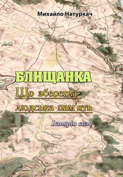 Blyshchanka What human memory has preserved / Блищанка. Що зберегла людська пам'ять Михаил Натуркач 978-611-01-2558-1-1